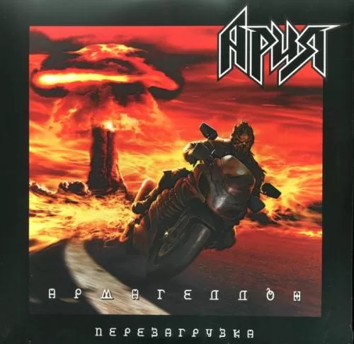 Ария – Армагеддон. Перезагрузка (2LP) Ария – Армагеддон. Перезагрузка (2LP)