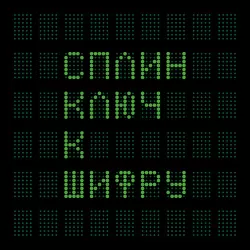 Сплин – Ключ К Шифру (45 RPM) [2LP]