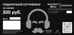 Подарочный сертификат на 300 р.