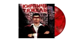 Кирпичи – Кирпичи Тяжелы (Red & Black Marbled Vinyl) [LP]