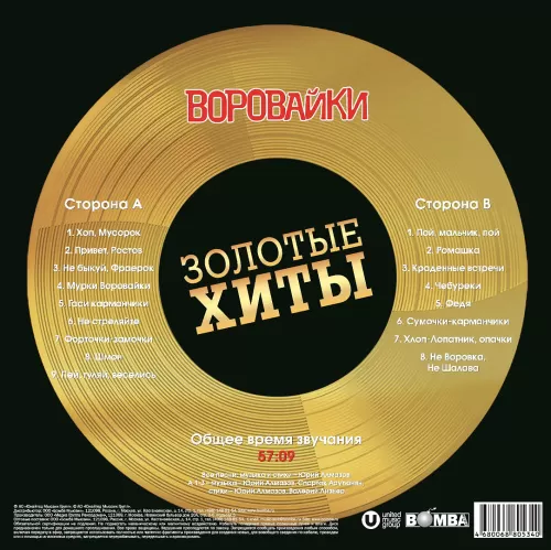 Воровайки – Золотые Хиты (Gold) [LP]