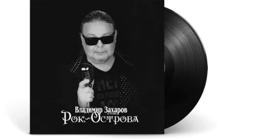 Владимир Захаров и группа Рок-Острова – Лучшее (LP)