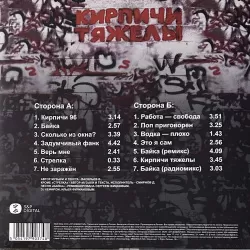 Кирпичи – Кирпичи Тяжелы (Red & Black Marbled Vinyl) [LP]