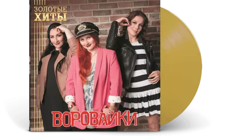 Воровайки – Золотые Хиты (Gold) [LP]