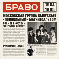 Браво – Браво 1984-1985 (LP) Браво – Браво 1984-1985 (LP)