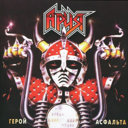 Ария – Герой Асфальта (LP) Ария – Герой Асфальта (LP)