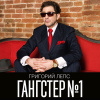 Григорий Лепс – Гангстер №1 (2LP)