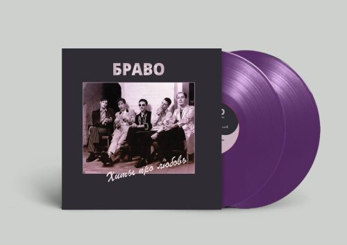 Браво – Хиты Про Любовь (Purple Vinyl) [2LP]