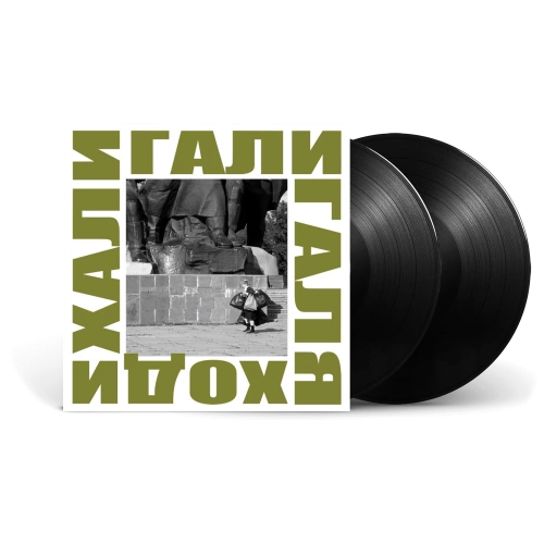 ДДТ – Хали Гали Галя Ходи [2LP]