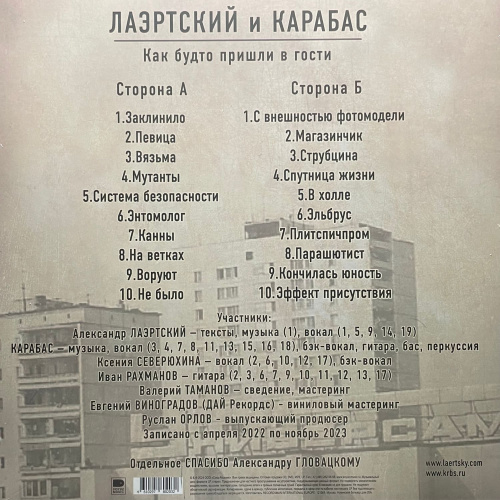 Лаэртский и Карабас – Как будто пришли в гости (LP)