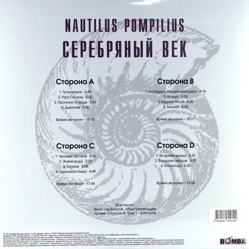 Nautilus Pompilius – Серебряный Век (Crystal Blue) (2LP)