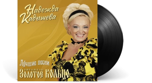 Надежда Кадышева и Золотое Кольцо – Лучшие песни [LP]