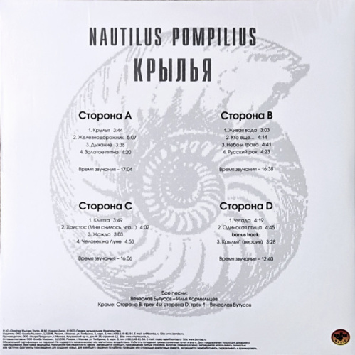 Nautilus Pompilius – Крылья (White) (2LP)