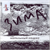 Моральный Кодекс – Зима (2LP)