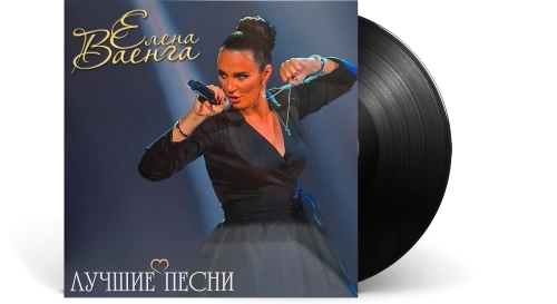 Елена Ваенга — Лучшие Песни [LP]