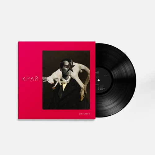 Дельфин – Край (LP)