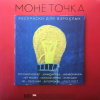 Монеточка – Раскраски Для Взрослых (Red) (LP)