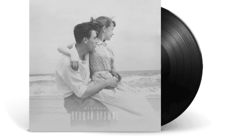 Дельфин – Прощай Оружие (LP)