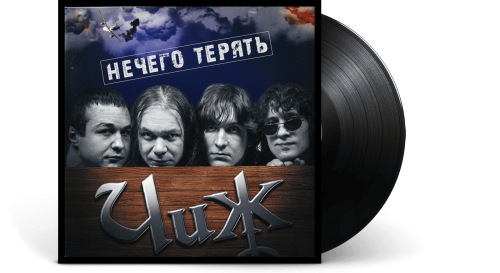 Чиж & Co – Нечего терять (LP)