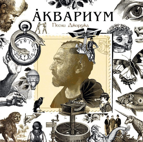 Аквариум – Песни Джорджа (LP)