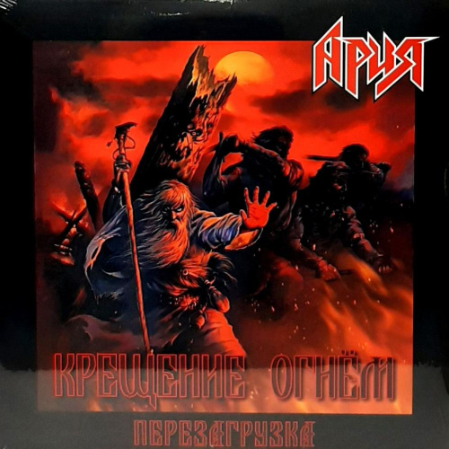 Ария – Крещение Огнем. Перезагрузка (LP) Ария – Крещение Огнем. Перезагрузка (LP)