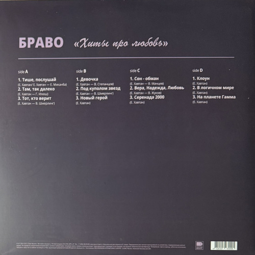 Браво – Хиты Про Любовь (Purple Vinyl) [2LP]