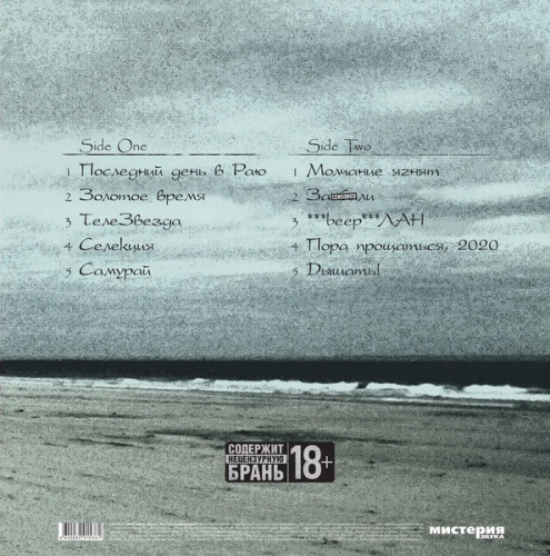 Ногу Свело – Золотое Время (LP)