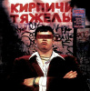 Кирпичи – Кирпичи Тяжелы (Red & Black Marbled Vinyl) [LP]