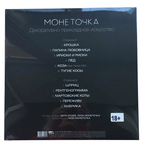 Монеточка – Декоративно - Прикладное Искусство [LP]