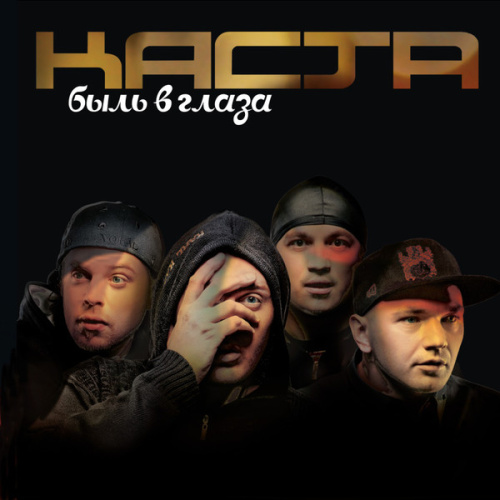 Каста – Быль в глаза (2LP)