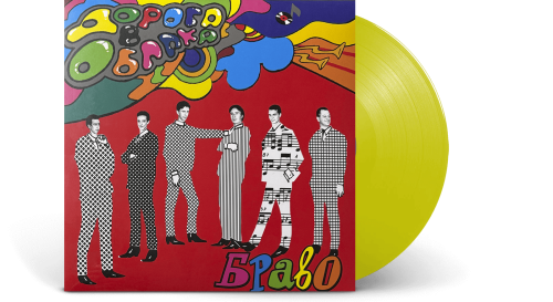 Браво – Дорога В Облака (Yellow Vinyl) [LP]