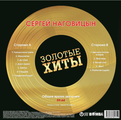 Сергей Наговицын – Золотые хиты (Gold) [LP]