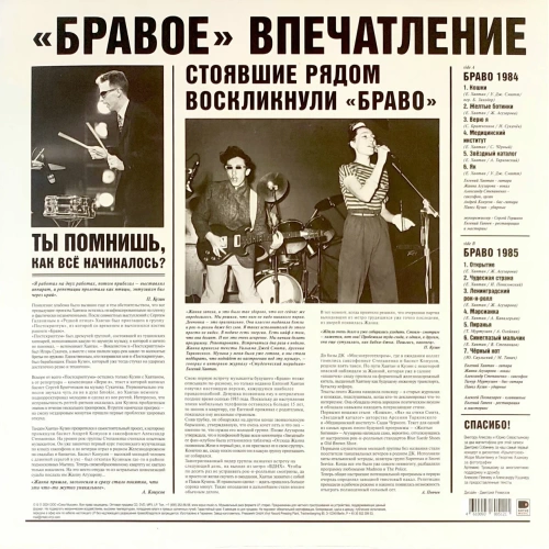 Браво – Браво 1984-1985 (LP)