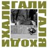 ДДТ – Хали Гали Галя Ходи [2LP]