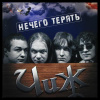 Чиж & Co – Нечего терять (LP)