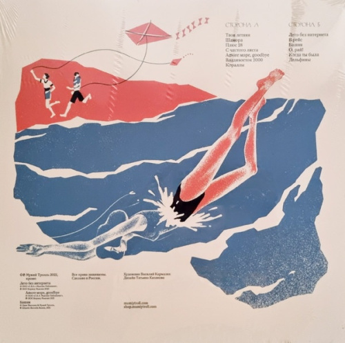 Мумий Тролль – Твоя Летняя (LP)