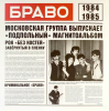 Браво – Браво 1984-1985 (LP)