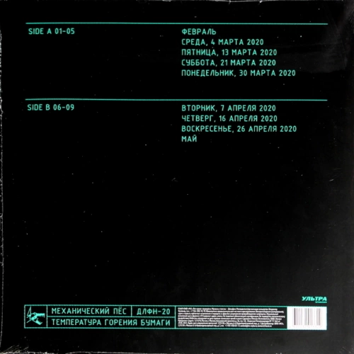 Механический Пёс – Температура Горения Бумаги (Green) [LP]