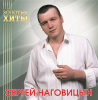 Сергей Наговицын – Золотые хиты (Gold) [LP]