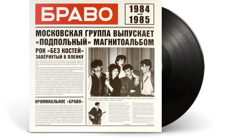 Браво – Браво 1984-1985 (LP)