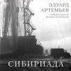 Эдуард Артемьев – Сибириада (Оригинальная Музыка К Фильму) (LP)