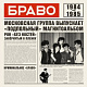 Браво – Браво 1984-1985 (LP) Браво – Браво 1984-1985 (LP)