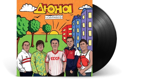 Дюна – Избранное [LP]