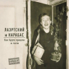 Лаэртский и Карабас – Как будто пришли в гости (LP)