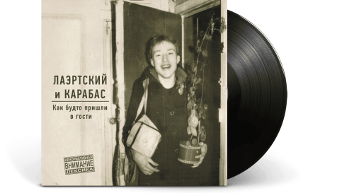 Лаэртский и Карабас – Как будто пришли в гости (LP)