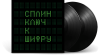 Сплин – Ключ К Шифру (45 RPM) [2LP]