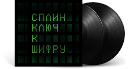 Сплин – Ключ К Шифру (45 RPM) [2LP]