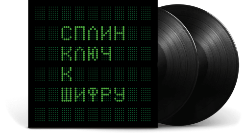 Сплин – Ключ К Шифру (45 RPM) [2LP]