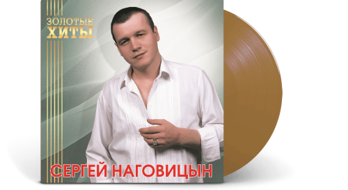 Сергей Наговицын – Золотые хиты (Gold) [LP]