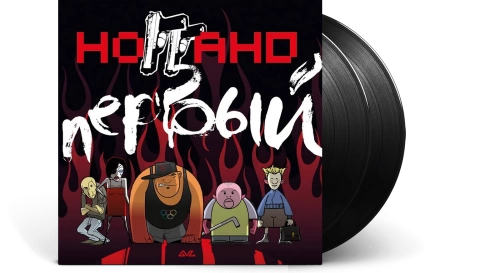 Ноггано – Первый [2LP]